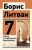 Борис Литвак: 7 шагов к стабильной самооценке
