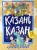 Энже Хуснутдинова: Казань. Панорама