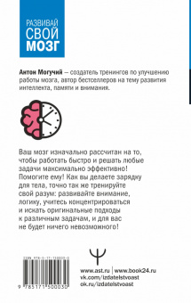 Антон Могучий: Думай быстро и решай быстро! Тренажер для мозга