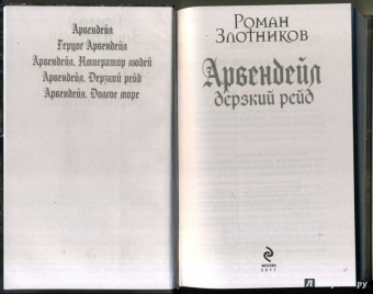 Роман Злотников: Арвендейл. Дерзкий рейд