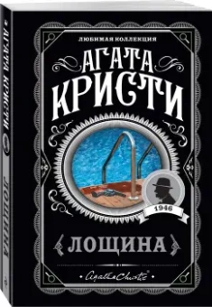 Агата Кристи: Лощина