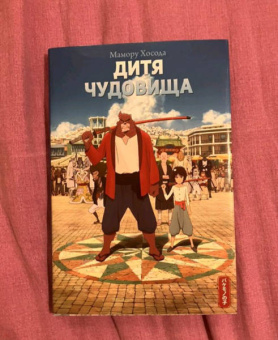 Мамору Хосода: Дитя чудовища