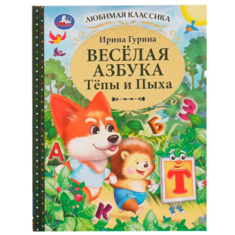 Гурина И.В.: Весёлая азбука Тёпы и Пыха. Гурина Ирина. Любимая классика. 197х255мм. 7БЦ. 96 стр. Умка в кор.12шт