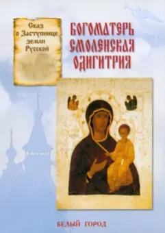 Наталия Скоробогатько: Сказ о Заступнице Земли Русской. Богоматерь Смоленская Одигитрия