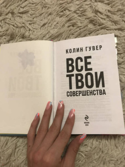 Колин Гувер: Все твои совершенства