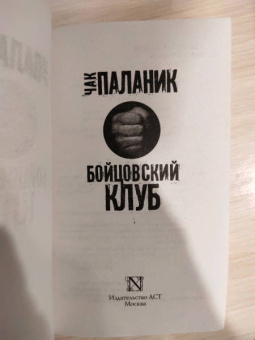 Чак Паланик: Бойцовский клуб (новый перевод)