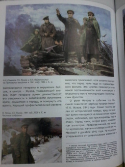 Маршал Г. К. Жуков в исторических оценках, документах и воспоминаниях