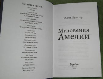 Эшли Шумахер: Мгновения Амелии