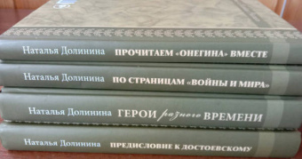 Наталья Долинина: Прочитаем "Онегина" вместе