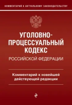 Денис Печегин: Уголовно-процессуальный кодекс Российской Федерации. Комментарий к новейшей действующей редакции
