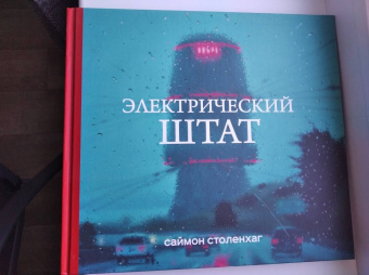 Саймон Столенхаг: Электрический штат