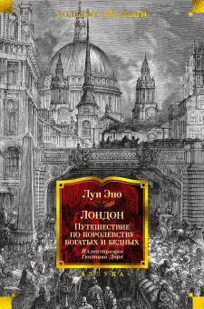 Эно Луи: Лондон. Путешествие по королевству богатых и бедных(илл. Г. Доре)