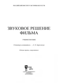 Андреев, Бакиров, Гусев: Звуковое решение фильма. Учебное пособие