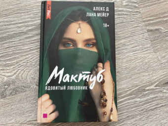 Алекс, Мейер: Мактуб. Книга первая. Ядовитый любовник