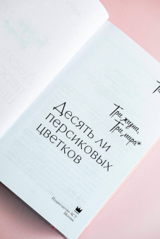 Ци Тан: Три жизни, три мира. Десять ли персиковых цветков