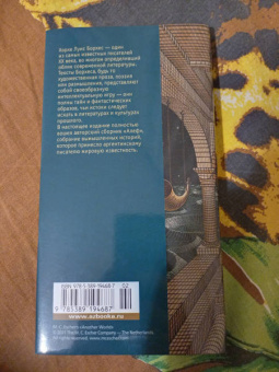 Хорхе Борхес: Алеф. Рассказы