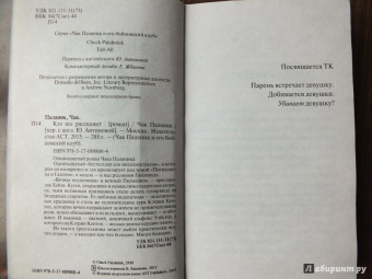 Чак Паланик: Кто все расскажет