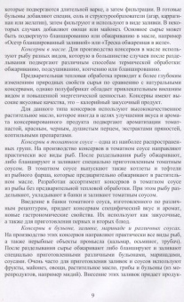 Максимова, Панчишина, Швидкая: Технология консервов из водных биологических ресурсов. Учебное пособие. СПО
