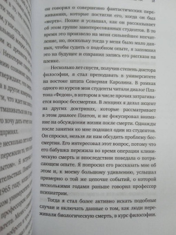 Рэймонд Моуди: Жизнь после жизни. Исследование феномена продолжения жизни после смерти тела