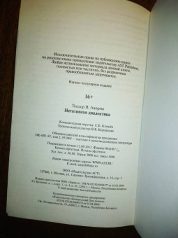 Теодор Адорно: Негативная диалектика