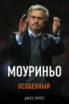 Диего Торрес: Моуриньо. Особенный