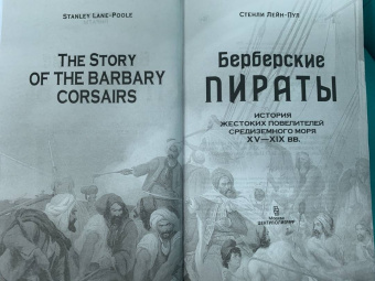 Стэнли Лейн-Пул: Берберские пираты. История жестоких повелиетлей Средиземного моря ХV—ХIХ вв.