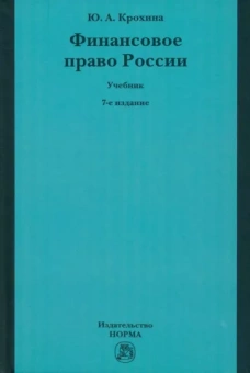 Юлия Крохина: Финансовое право России. Учебник