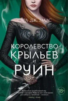 Сара Маас: Королевство крыльев и руин