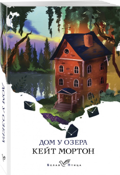 Кейт Мортон: Дом у озера