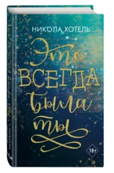 Никола Хотель: Это всегда была ты