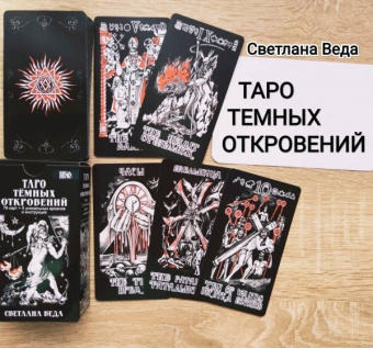 Светлана Веда: Таро Темных Откровений (78 карт+5 уникальных арканов и инструкция)