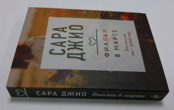 Сара Джио: Фиалки в марте