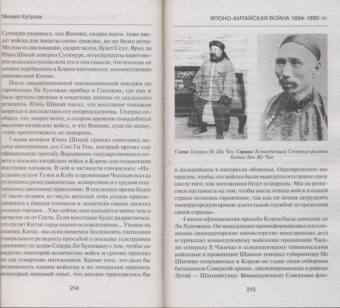 Михаил Кутузов: Японо-китайская война 1894-1895 гг. Неуслышанная война