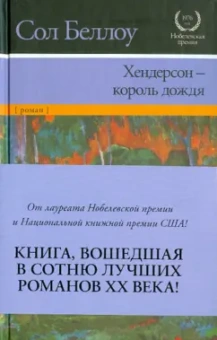 Сол Беллоу: Хендерсон - король дождя