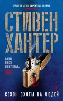 Стивен Хантер: Сезон охоты на людей