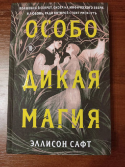Эллисон Сафт: Особо дикая магия