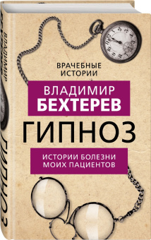 Владимир Бехтерев: Гипноз. Истории болезни моих пациентов