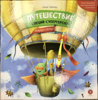 Ольга Царева: Путешествие специй-супергероев вокруг света