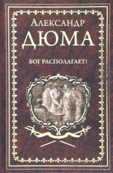 Александр Дюма: Бог располагает!