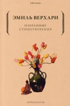 Эмиль Верхарн: Избранные стихотворения