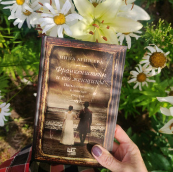 Нина Агишева: Франкенштейн и его женщины. Пять англичанок в поисках счастья