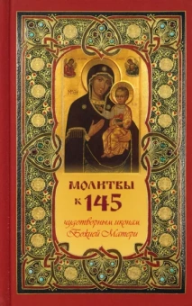 Т. Олейникова: Молитвы к 145 чудотворным иконам Божией Матери
