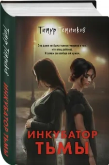 Тимур Темников: Инкубатор тьмы