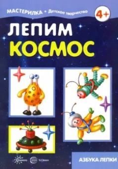Ирина Лыкова: Лепим космос. Азбука лепки