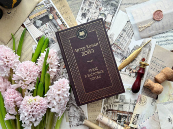 Артур Дойл: Этюд в багровых тонах