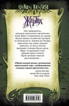 Бенедикт Джэка: Алекс Верус. Жертва