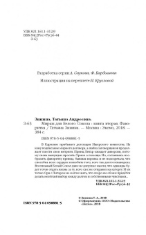 Татьяна Зинина: Мираж для Белого Сокола. Книга 2. Фаворитка