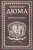 Александр Дюма: Бог располагает!