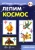 Ирина Лыкова: Лепим космос. Азбука лепки
