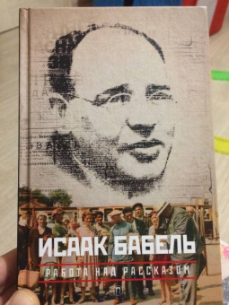 Исаак Бабель: Собрание сочинений. Комплект из 3-х томов